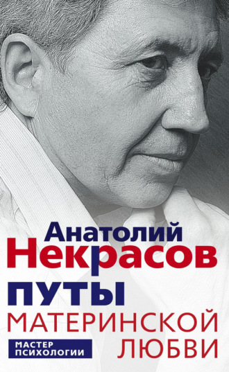 Анатолий Некрасов, Путы материнской любви