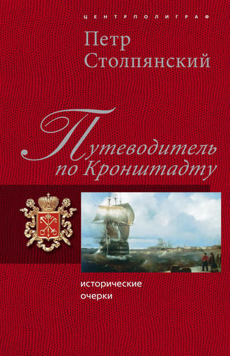 Петр Столпянский, Путеводитель по Кронштадту: Исторические очерки