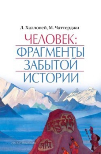 Мохини Чаттерджи, Лора Халловей, Человек: Фрагменты забытой истории