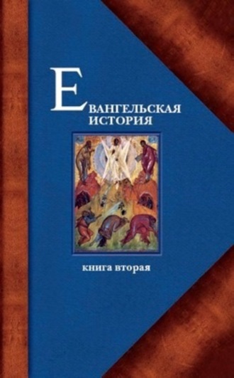 Протоиерей Павел Матвеевский, Евангельская история. Книга вторая. События Евангельской истории, происходившие преимущественно в Галилее