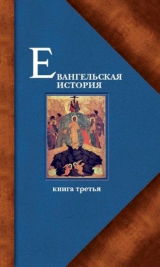 Протоиерей Павел Матвеевский, Евангельская история. Книга третья. Конечные события Евангельской истории