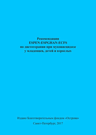 Коллектив авторов, Рекомендации ESPEN-ESPGHAN-ECFS по диетотерапии при муковисцидозе у младенцев, детей и взрослых