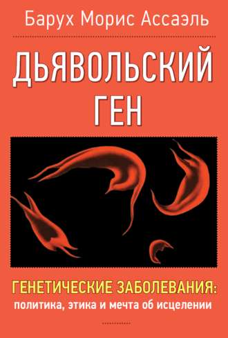 Барух Морис Ассаэль, Дъявольский ген