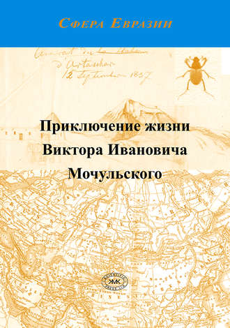 Виктор Мочульский, В. Кривохатский, Приключение жизни Виктора Ивановича Мочульского, описанное им самим