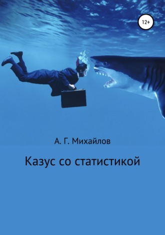 Александр Михайлов, Казус со статистикой