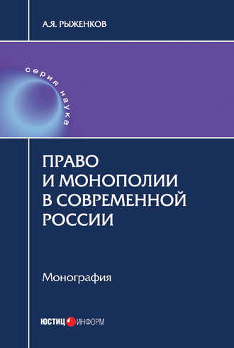 Анатолий Рыженков, Право и монополии в современной России