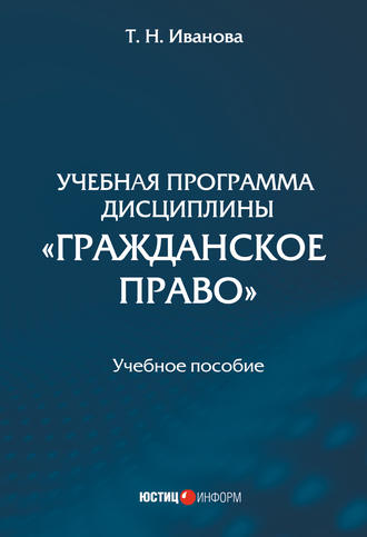 Татьяна Иванова, Учебная программа дисциплины «Гражданское право»