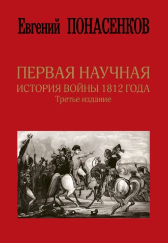 Евгений Понасенков, Первая научная история войны 1812 года