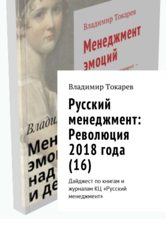 Русский менеджмент: Революция 2018 года (16). Дайджест по книгам и журналам КЦ «Русский менеджмент» Владимир Токарев, Русский менеджмент: Революция 2018 года (16). Дайджест по книгам и журналам КЦ «Русский менеджмент»