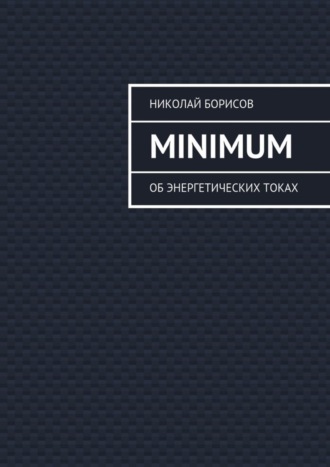 Николай Борисов, Minimum. Об энергетических токах