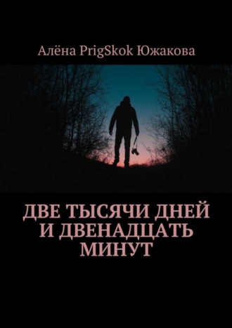 Алёна Южакова, Две тысячи дней и двенадцать минут