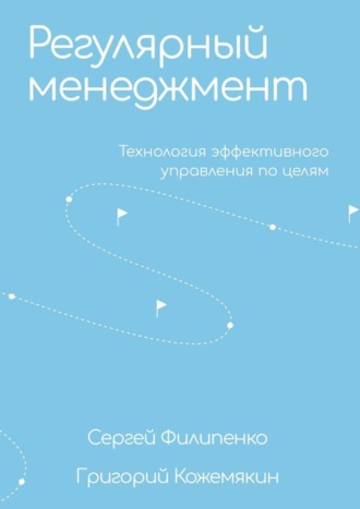 Григорий Кожемякин, Сергей Филипенко, Регулярный менеджмент. Технология эффективного управления по целям