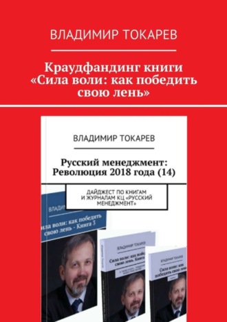 Краудфандинг книги «Сила воли: как победить свою лень» Владимир Токарев, Краудфандинг книги «Сила воли: как победить свою лень»