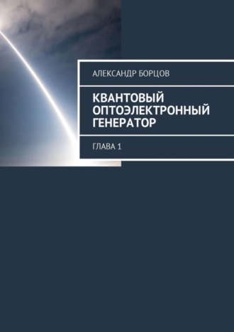 Александр Борцов, Квантовый оптоэлектронный генератор. Глава 1