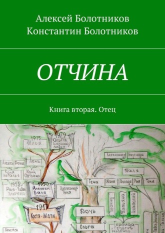 Константин Болотников, Алексей Болотников, ОТЧИНА. Книга вторая. Отец