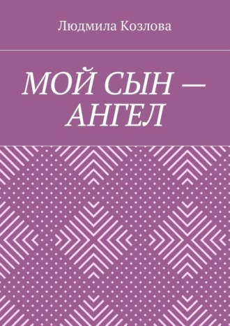 Людмила Козлова, Мой сын – ангел