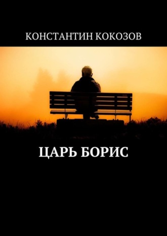 Константин Кокозов, Царь Борис