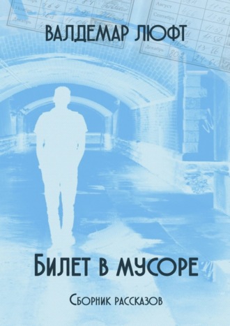 Валдемар Люфт, Билет в мусоре. Сборник рассказов