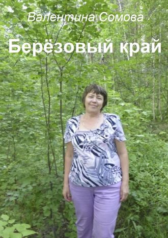Валентина Сомова, Берёзовый край
