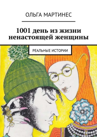 Ольга Мартинес, 1001 день из жизни ненастоящей женщины. Реальные истории