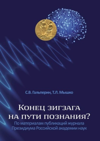 Т. Мышко, С. Гальперин, Конец зигзага на пути познания? По материалам публикаций журнала Президиума Российской академии наук