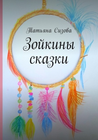 Татьяна Сизова, Зойкины сказки