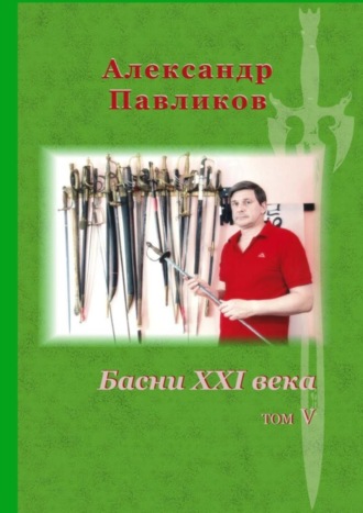 Александр Павликов, Басни XXI века. Том V