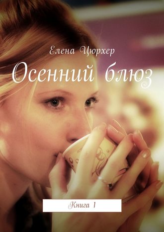 Елена Цюрхер, Осенний блюз. Книга 1