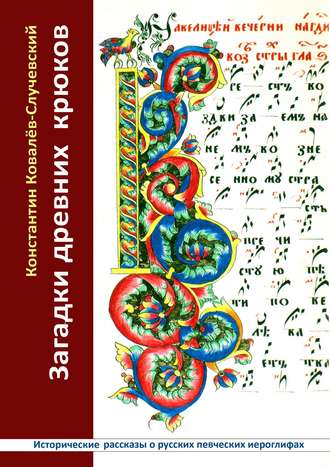 Константин Ковалёв-Случевский, Загадки древних крюков. Исторические рассказы о русских певческих иероглифах