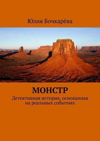 Юлия Бочкарёва, Монстр. Детективная история, основанная на реальных событиях