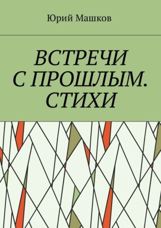 Юрий Машков, Встречи с прошлым. Стихи