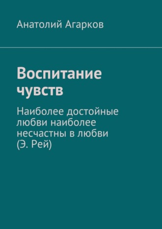 Анатолий Агарков, Воспитание чувств