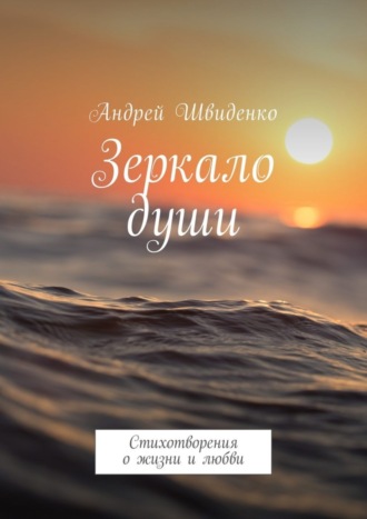 Андрей Швиденко, Зеркало души. Стихотворения о жизни и любви