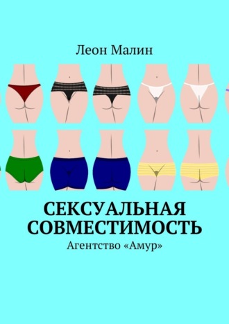Леон Малин, Сексуальная совместимость. Агентство «Амур»