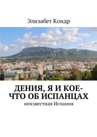 Элизабет Кондр, Дения, я и кое-что об испанцах. Неизвестная Испания