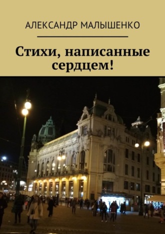 Александр Малышенко, Стихи, написанные сердцем! Псевдоним Защитник