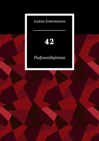 Аджна Божевильна, 42. Рифмоодарения