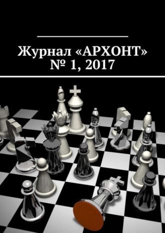 Антон Бредихин, Журнал «АРХОНТ» № 1, 2017