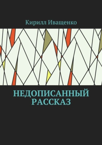 Кирилл Иващенко, Недописанный рассказ