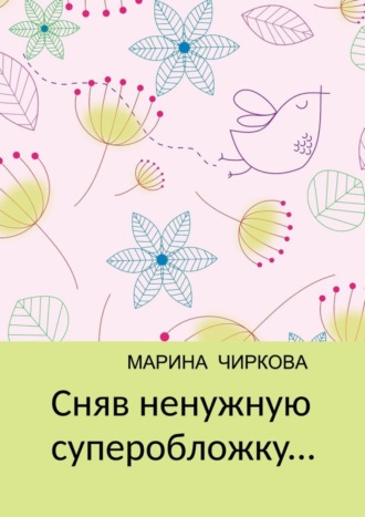 Марина Чиркова, Сняв ненужную суперобложку…