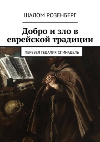 Шалом Розенберг, Добро и зло в еврейской традиции. Перевел Гедалия Спинадель