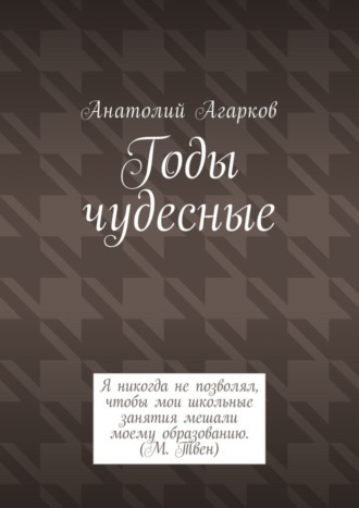 Анатолий Агарков, Годы чудесные