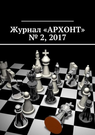 Антон Бредихин, Журнал «АРХОНТ» № 2, 2017