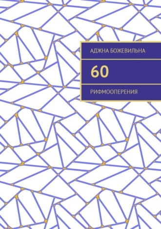 Аджна Божевильна, 60. Рифмооперения