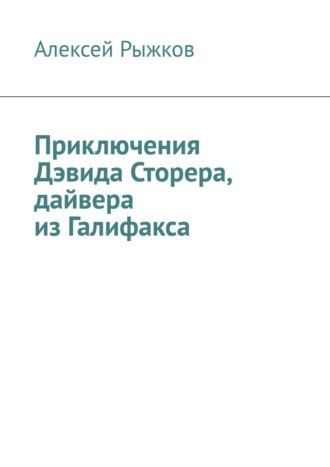 Alex Ray, Приключения Дэвида Сторера, дайвера из Галифакса