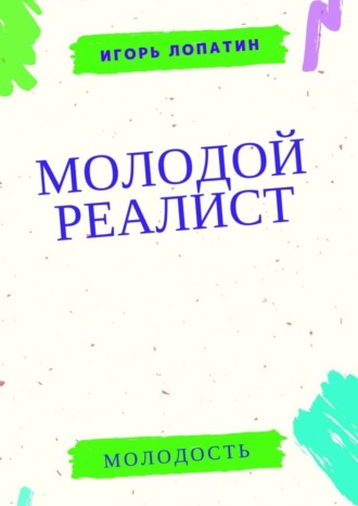 Игорь Лопатин, Молодой реалист