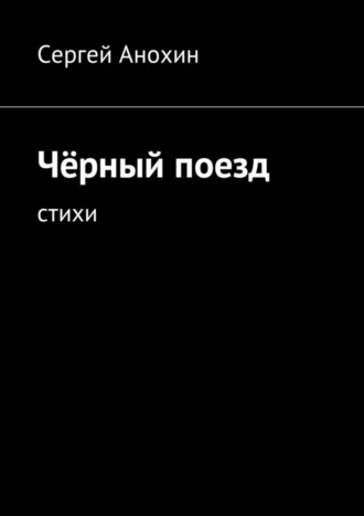 Сергей Анохин, Чёрный поезд. тихи