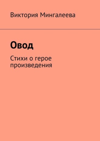 Виктория Мингалеева, Овод. Стихи о герое произведения