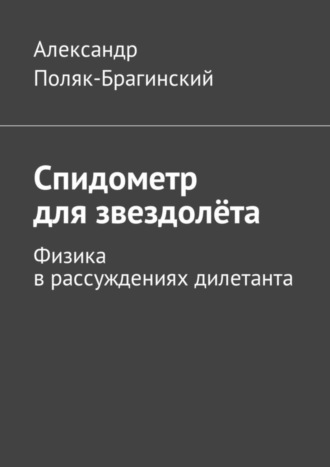 Александр Поляк-Брагинский, Спидометр для звездолёта. Физика в рассуждениях дилетанта