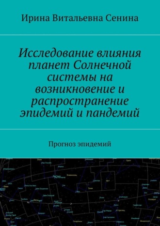 Ирина Сенина, Исследование влияния планет Солнечной системы на возникновение и распространение эпидемий и пандемий. Прогноз эпидемий